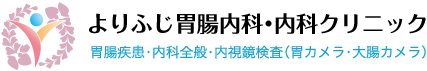 よりふじ胃腸内科・内科クリニック 胃腸疾患・内科全般・内視鏡検査（胃カメラ・大腸カメラ）