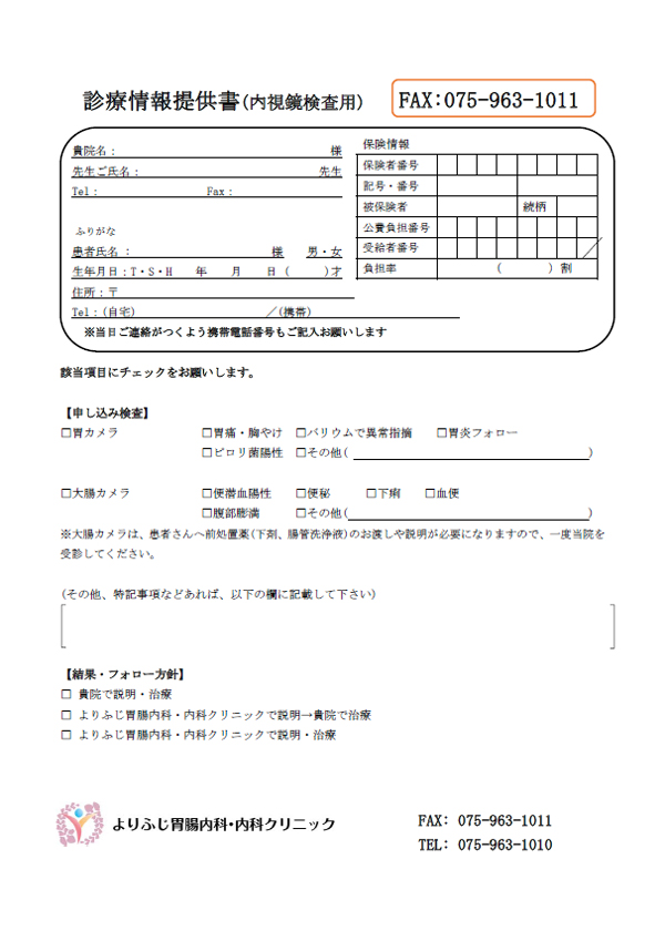 診療情報提供書(兼内視鏡検査依頼用紙)