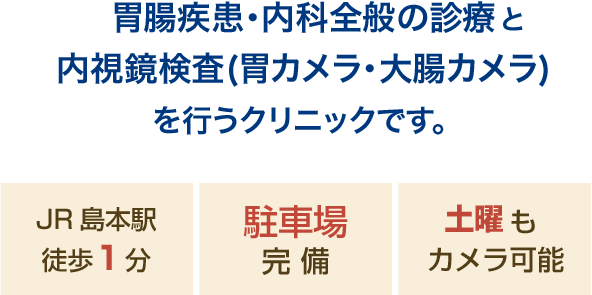 胃腸疾患・内科全般の診療 内視鏡検査(胃カメラ・大腸カメラ)を行うクリニックです。